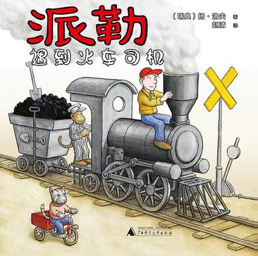 派勒遇到火车司机