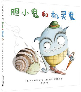 胆小鬼和机灵鬼