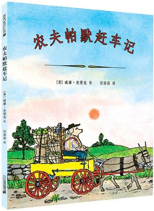 农夫帕默赶车记