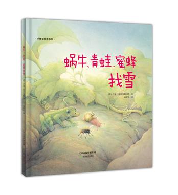 蜗牛、青蛙、蜜蜂找雪