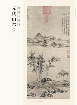 百卷神品大系·历代名画录：元代山水（上）