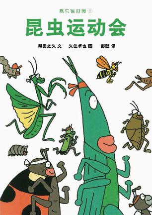 昆虫智趣园 1：昆虫运动会