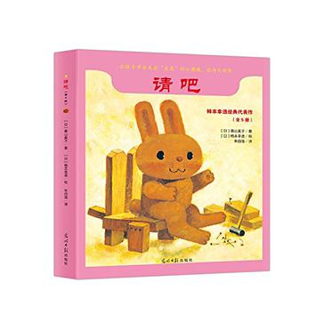 请吧(全5册, 获多项国际大奖!让孩子走出“自我”的小圈圈,建立良好人际关系!日本幼儿园、保育园推荐必读书,千万妈妈感动推荐!日本最受欢迎的绘本大师经典代表作!) 请吧(全5册, 获多项国际大奖!让孩子走出“自我”的小圈圈,建立良好人际关系!日本幼儿园、保育园推荐必读书,千万妈妈感动推荐!日本最受欢迎的绘本大师经典代表作!)