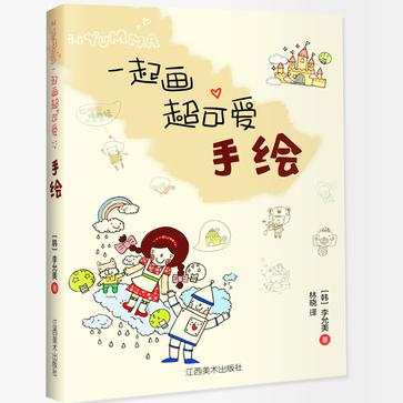 和YUMMA一起画：超可爱手绘