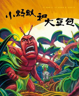 小蚂蚁和大豆包