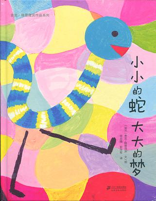 小小的蛇 大大的梦
