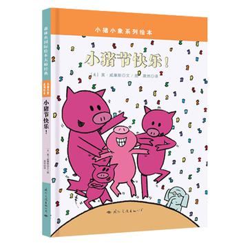 小猪小象系列绘本——小猪节快乐
