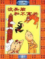 没头脑和不高兴