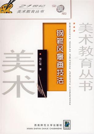 钢笔风景画技法