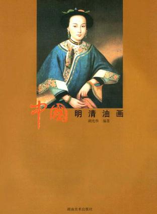 中国明清油画