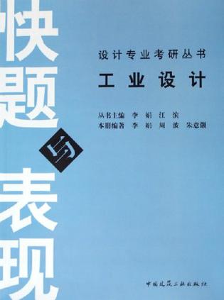 工业设计快题与表现