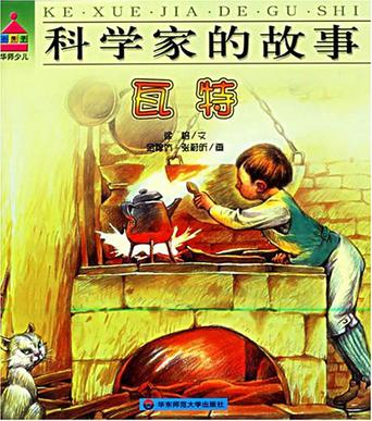 瓦特-科学家的故事