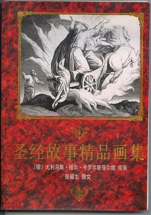 圣经故事精品画集