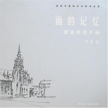 画的记忆-建筑师徒手画