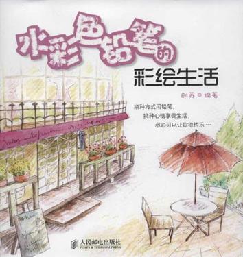 水彩色铅笔的彩绘生活