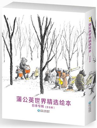 蒲公英世界精选绘本：日本专辑（全6册）