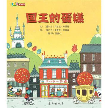 国王的蛋糕