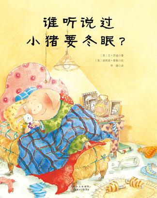 谁听说过小猪要冬眠？