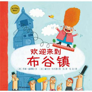 欢迎来到布谷镇