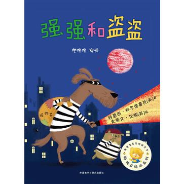 强强和盗盗