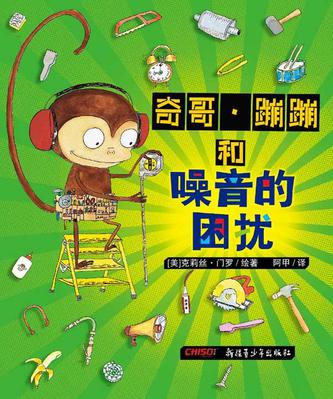 奇哥.蹦蹦和噪音的困扰