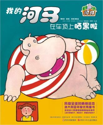 我的河马在车顶上晒黑啦