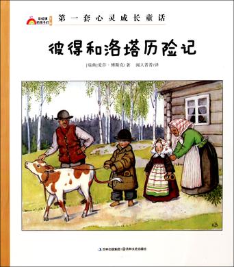 彼得和洛塔历险记