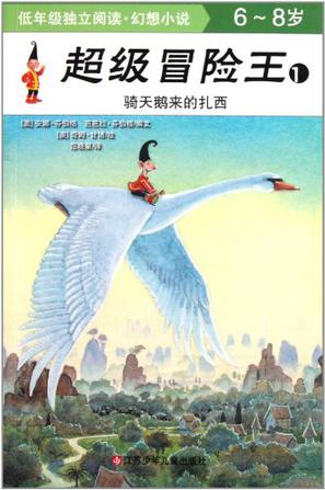 骑天鹅来的扎西
