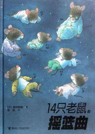 14只老鼠的摇篮曲