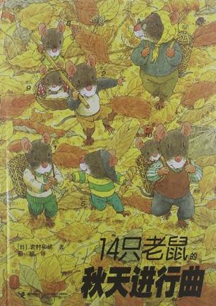 14只老鼠去秋游