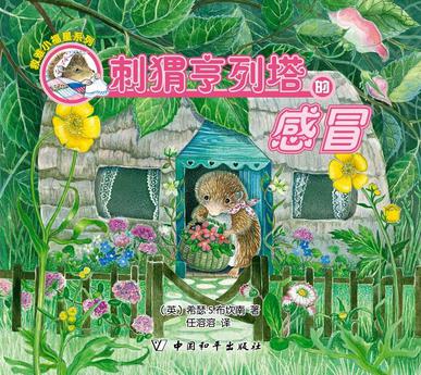 刺猬亨列塔的感冒