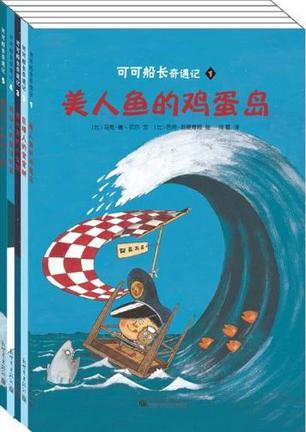 可可船长奇遇记(全5册)
