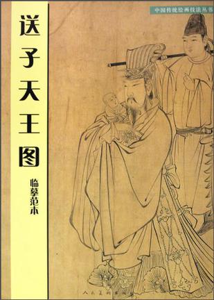 送子天王图临摹范本