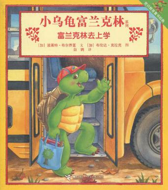 富兰克林去上学