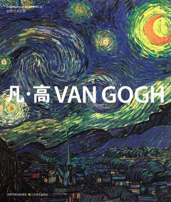 凡﹒高-世界艺术巨匠