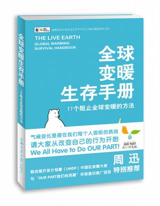 全球变暖生存手册