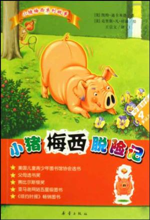 小猪梅西脱险记