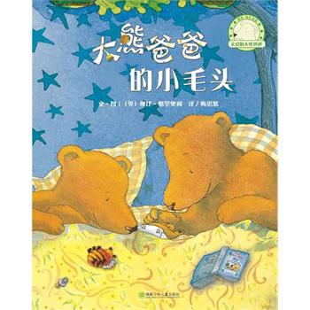 大熊爸爸和小毛头