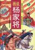 画说杨家将（上下）