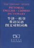 牛津-杜登英语汉语图文对照词典