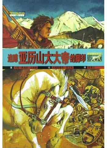 追踪亚历山大大帝的脚印