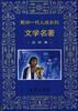 影响一代人成长的文学名著(连环画)第一辑