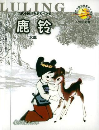 鹿铃