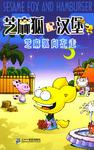 芝麻狐配汉堡.3