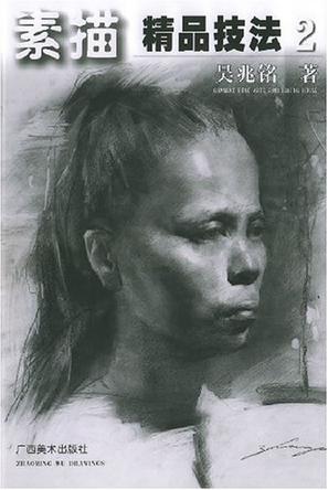 素描精品技法