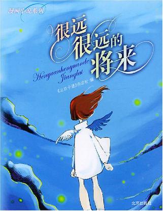 很远很远的将来