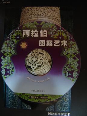 阿拉伯图案艺术