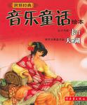 世界经典音乐童话绘本