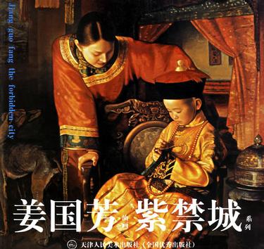 姜国芳油画紫禁城系列