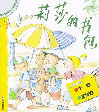 莉莎的书包 幼儿生活概念认识故事绘本